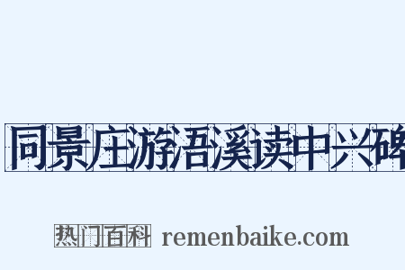 同景庄游浯溪读中兴碑是什么意思的图片